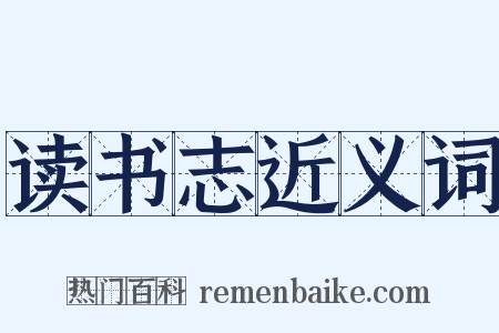 读书志近义词是什么意思的图片